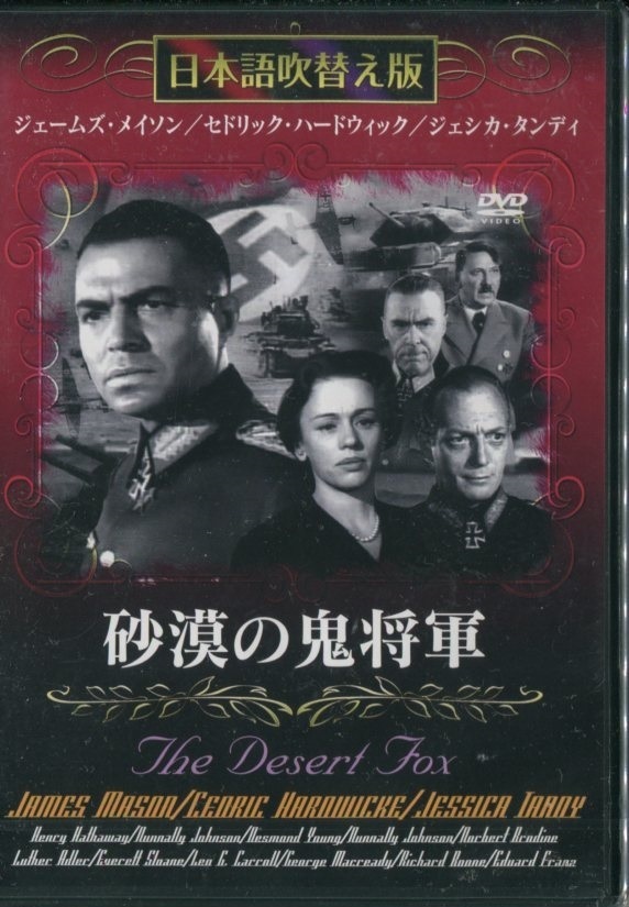 セル版DVD☆新品☆砂漠の鬼将軍　日本語吹替え版 / ジェームズ・メイソン　セドリック・ハードウィック　ジェシカ・タンディ_画像1