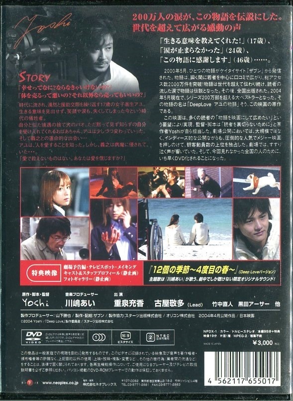 セル版DVD☆中古☆Deep Love　アユの物語 / 重泉充香　古屋敬多　黒田アーサー　竹中直人　藤谷祥子　監督：Yoshi_画像2