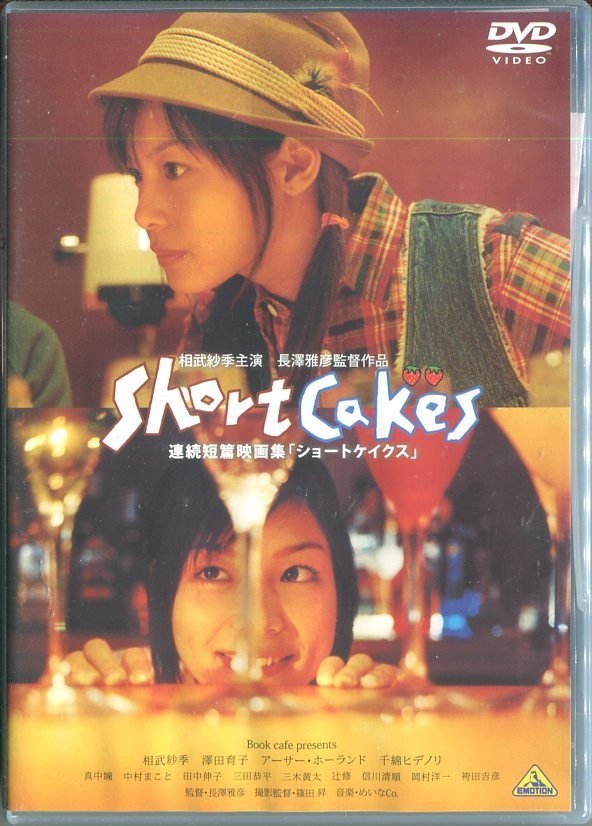 セル版DVD☆中古☆Short Cakes　ショートケイクス / 相武紗季　澤田育子　千綿ヒデノリ　アーサー・ホーランド　真中瞳_ジャケットにシワがあります。