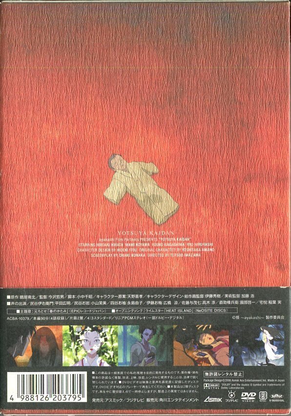 セル版DVD☆中古☆怪 ~ayakashi~ 四谷怪談 / 平田広明　小山茉美　永島由子　広橋涼　高木渉　監督：今沢哲男_画像2