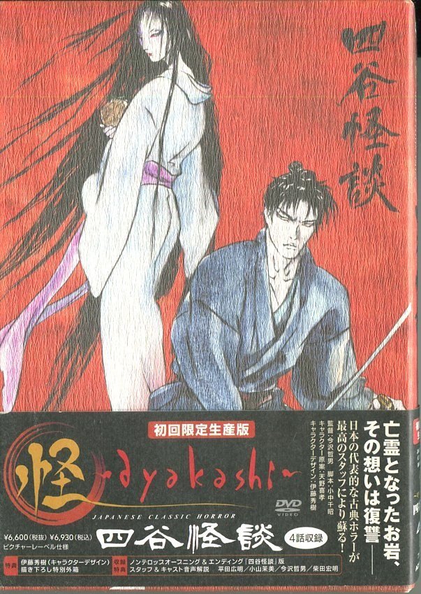 セル版DVD☆中古☆怪 ~ayakashi~ 四谷怪談 / 平田広明　小山茉美　永島由子　広橋涼　高木渉　監督：今沢哲男_画像1