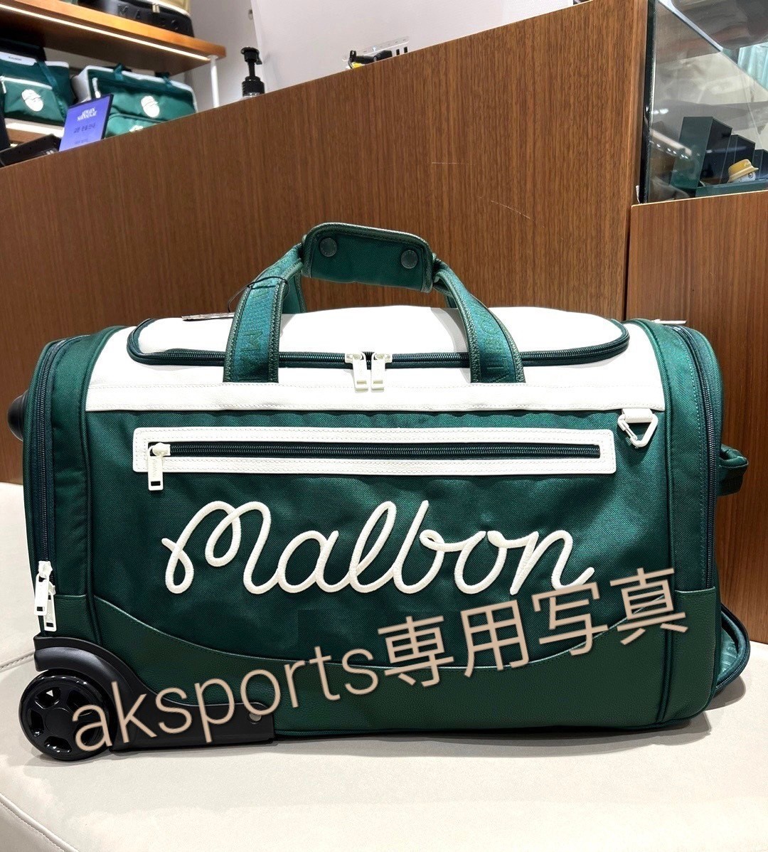 新入荷★マルボンゴルフmalborn golf キャリー付ボストンバッグカラーグリーン_画像3