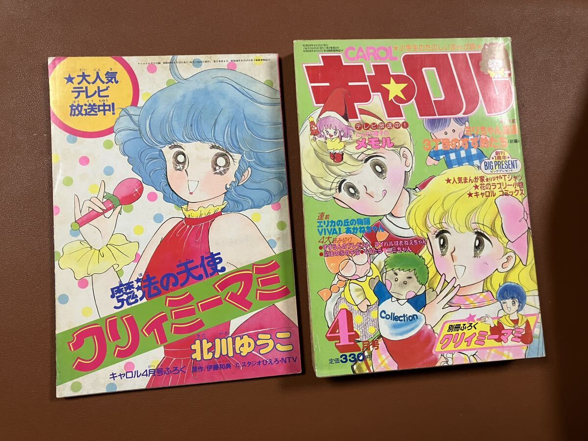 月刊キャロル昭和59年4月号 魔法の天使クリィミーマミ　北川ゆうこ　付録付き