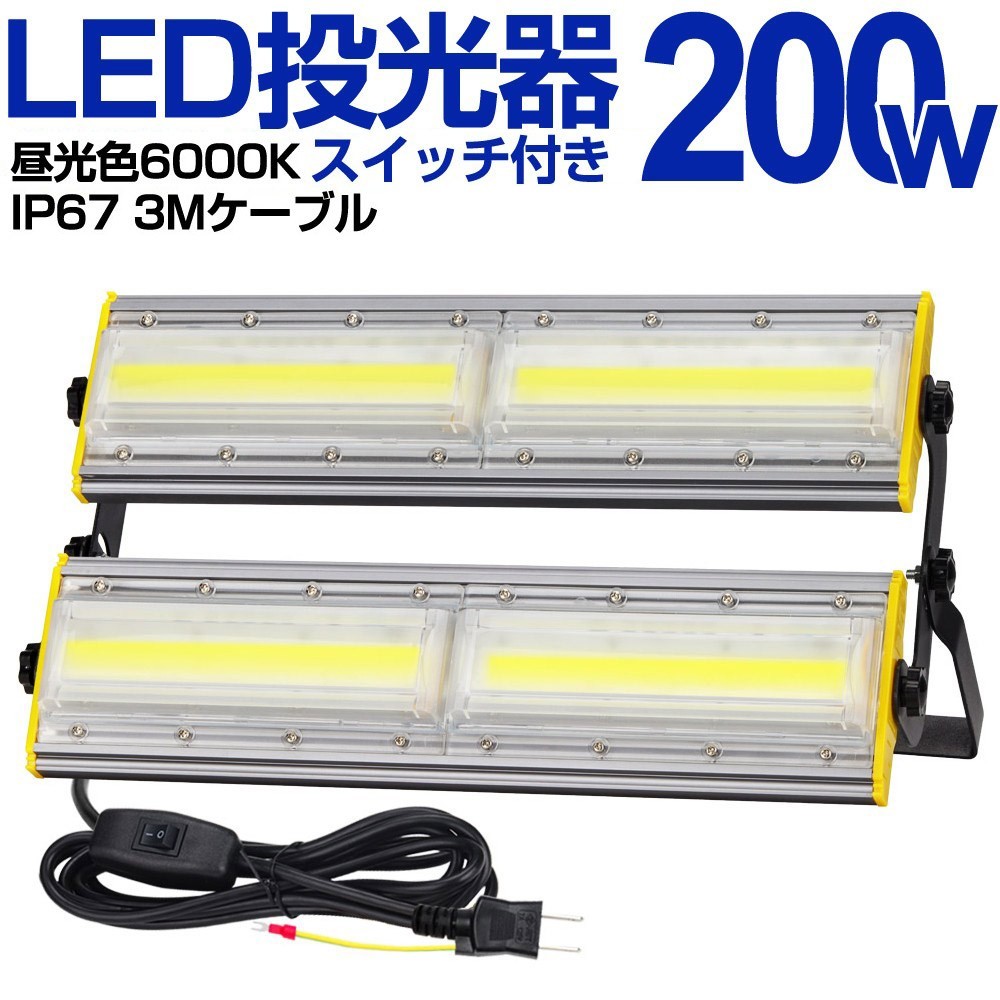 送料込 1台 LED 投光器 200W・2000W相当 32500LM スイッチ付き AC80-150V 昼光色 6000K 広角240度 IP67防水 3Mケーブル ledライト KRO-2001_画像1