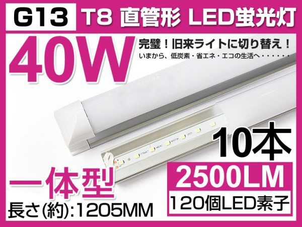 人気商品 送料込 10本セット 業界最高 一体型台座付 40W相当 直管LED蛍光灯 2500lm 昼光色 6000K 120個素子搭載 AC85-265V 1年保証 D05_画像1