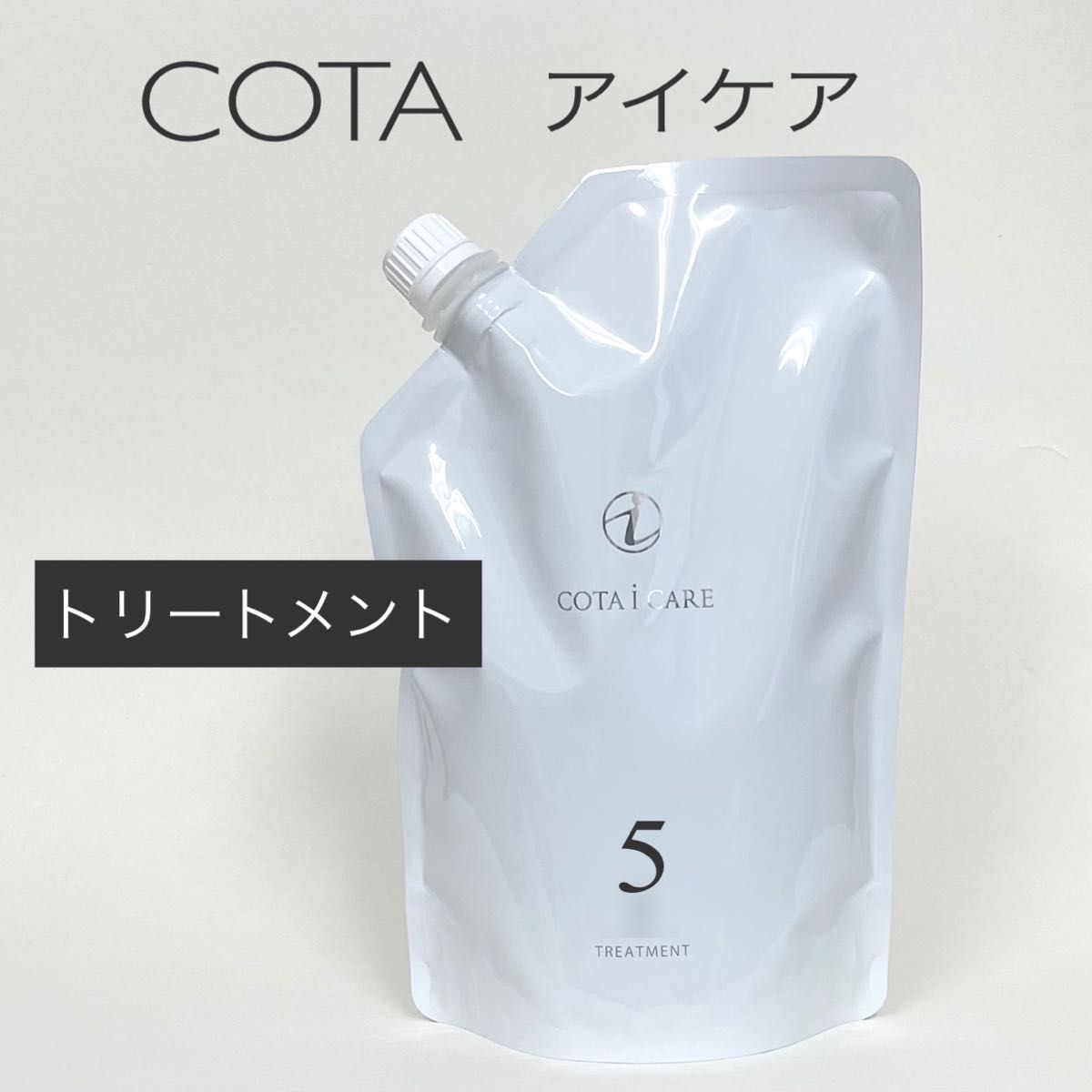 COTA コタアイケア トリートメント5 詰め替え用750ml