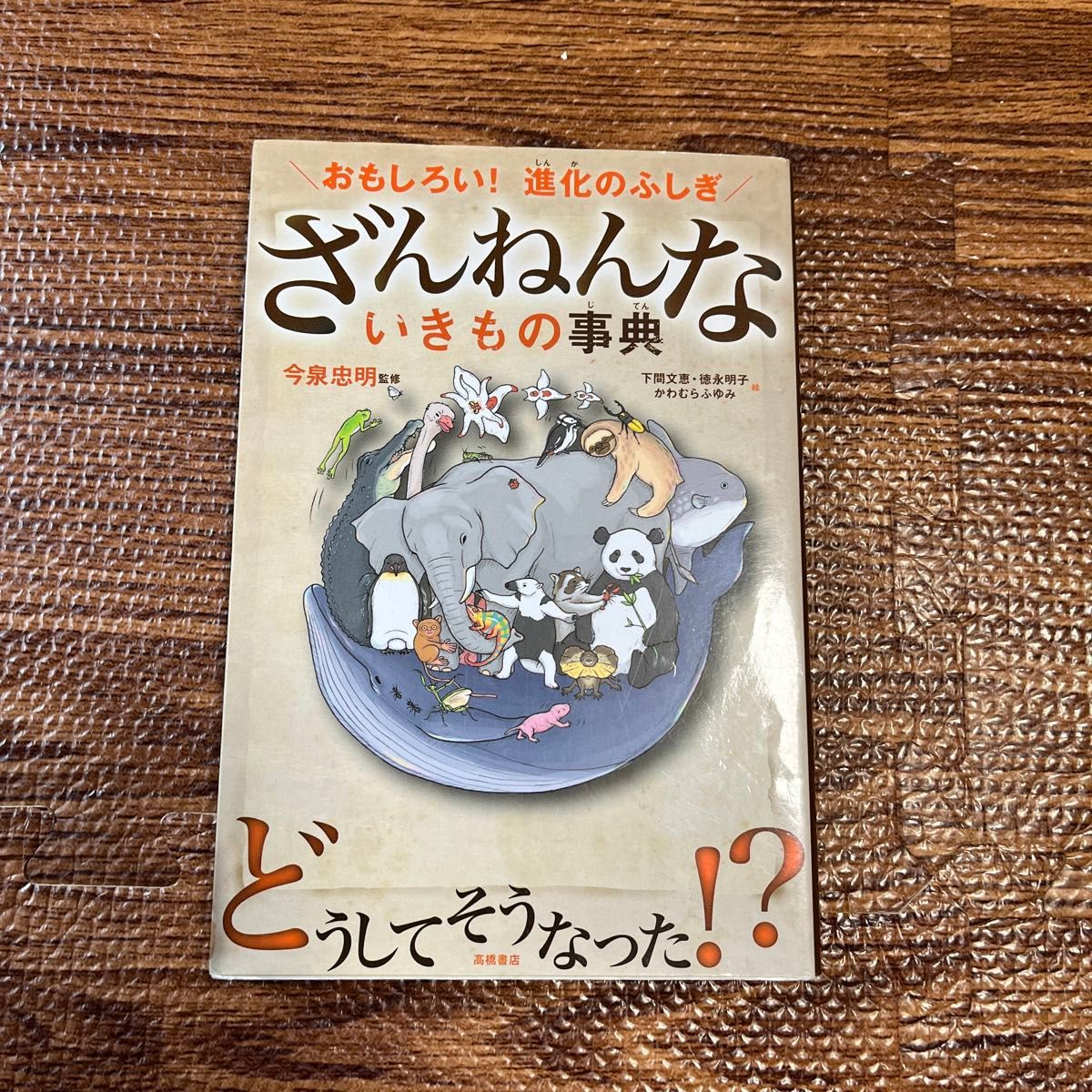 ざんねんないきもの事典 : おもしろい!進化のふしぎ