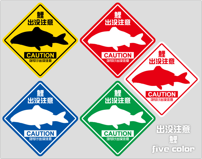 魚ステッカー(コイ出没注意)防水,UVカット,川,釣り,鯉（6サイズセット）_黄、白、赤、青、緑の5種からお選び下さい