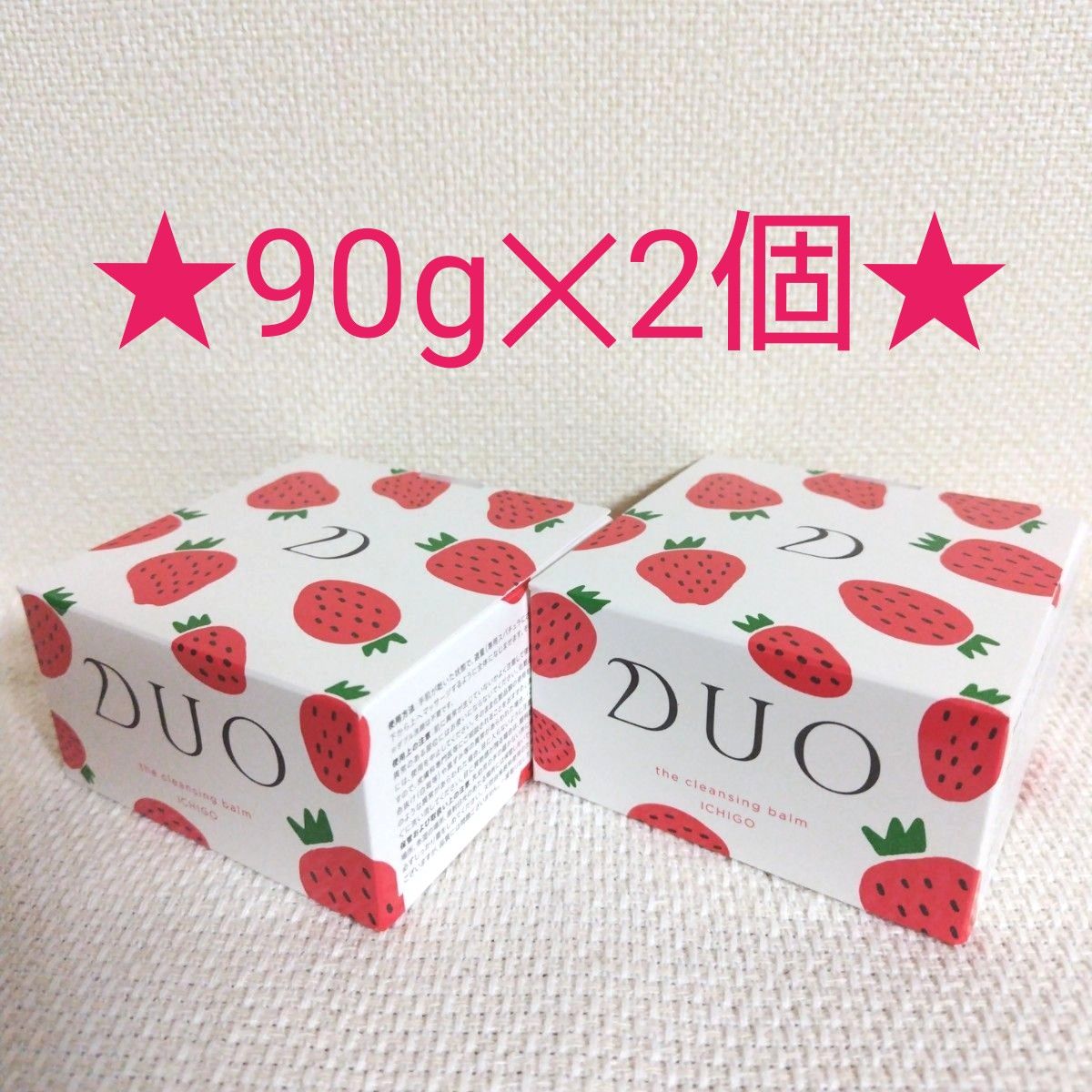 デュオザクレンジングバームいちご90g×2個☆DUO☆お買い得☆