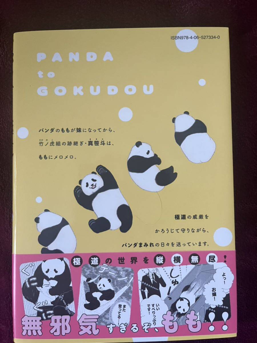パンダと極道　1巻　上野動物園　双子ハンカチ4枚_画像4