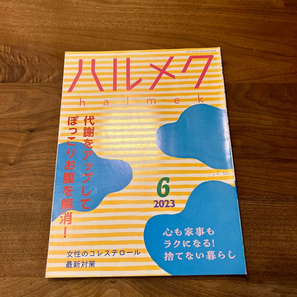 ハルメク　2023年4月号・6月号