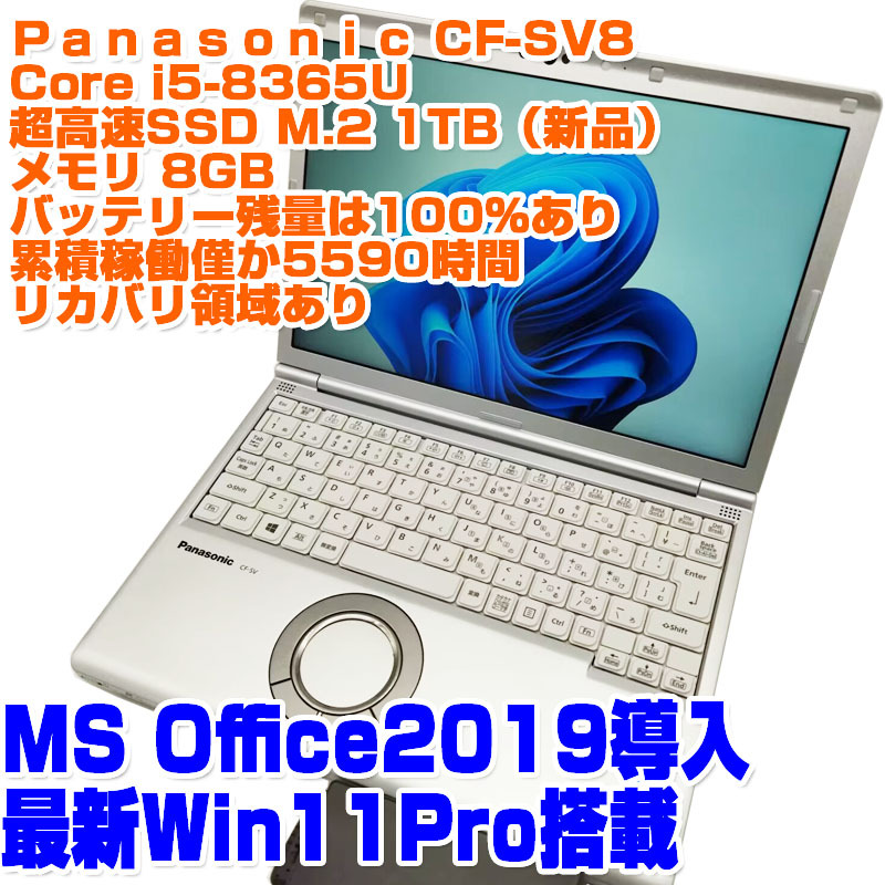 Panasonic レッツノート CF-SV8 i5第8世代 8365U SSD1TB 8GB 12.1型 Win11Pro リカバリ領域あり ノートPC ノートパソコン パナソニック_画像1