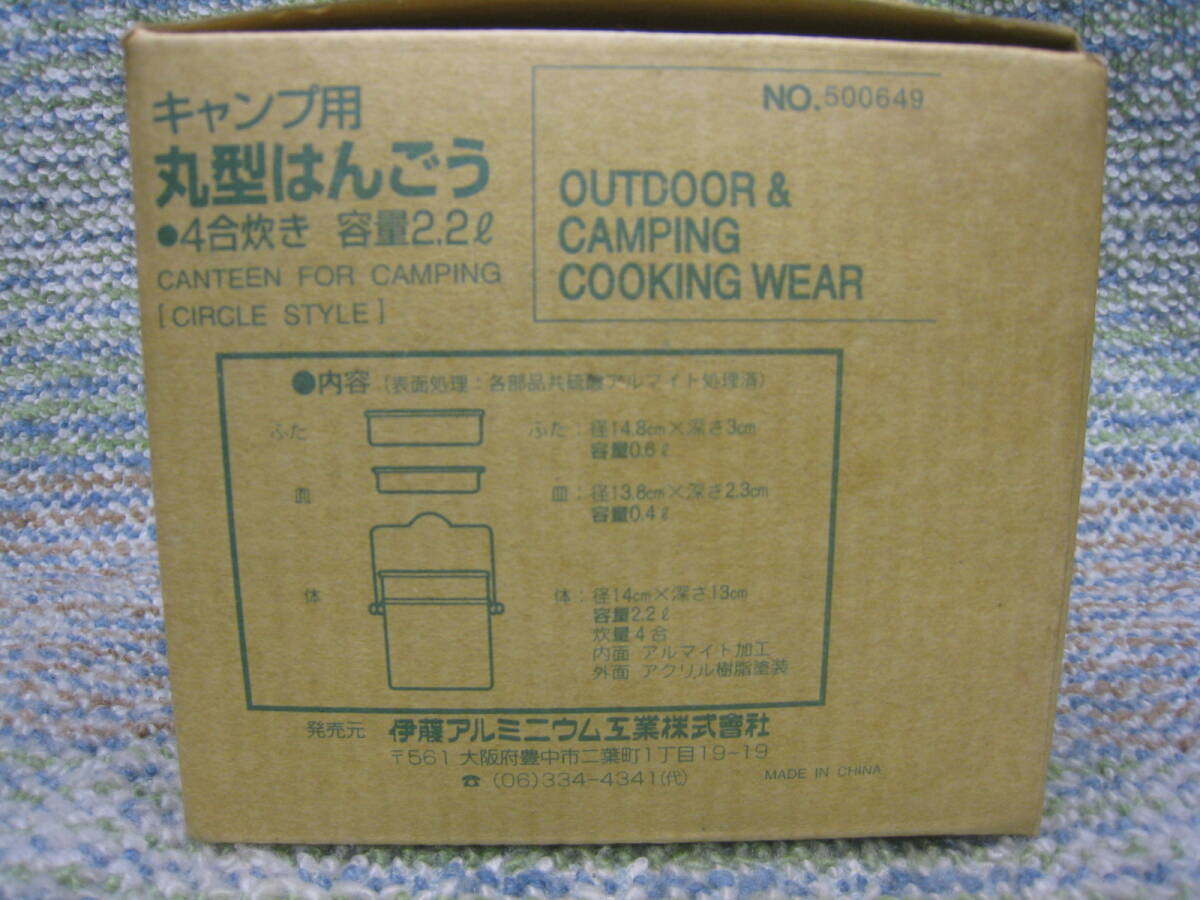 伊藤アルミニウム工業 丸型 はんごう 飯号 飯盒 4合炊き 容量2.2L キャンプ クッカー 未使用保管品の画像2