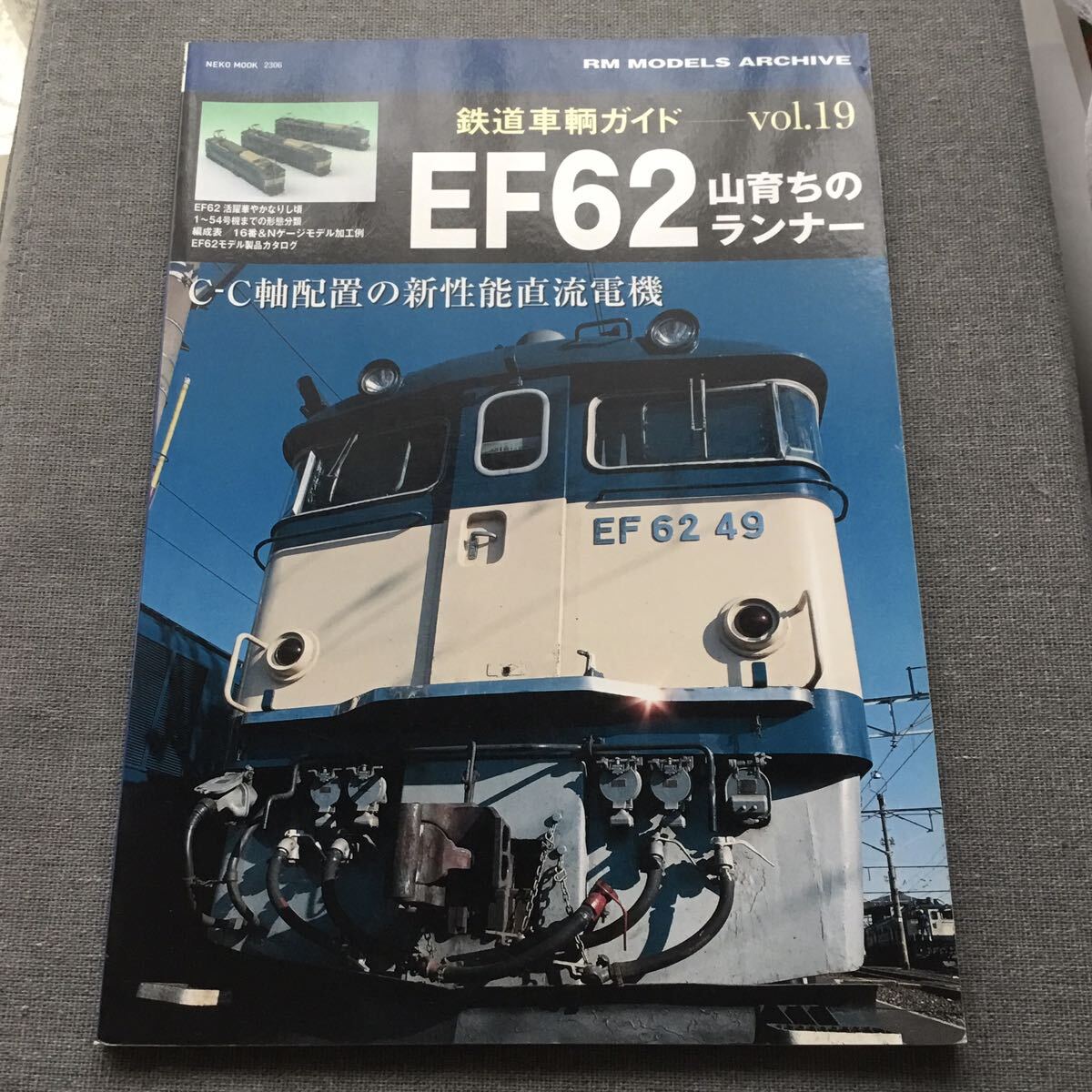 鉄道車輌ガイドvol.19 EF62 山育ちのランナー_画像1