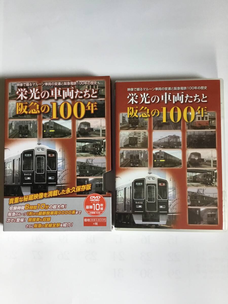 栄光の車両たちと阪急の100年 DVD10枚組の画像2