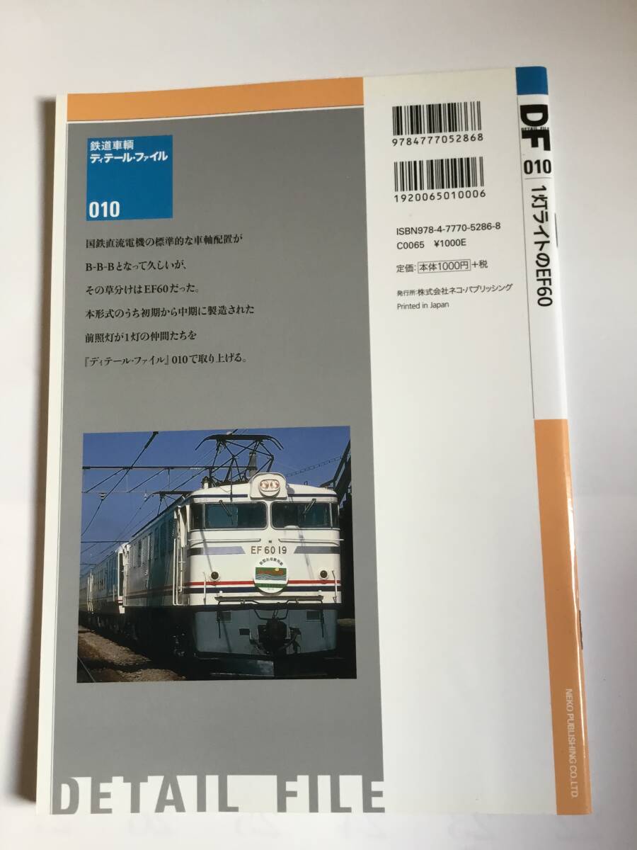 鉄道車輌ディテールファイル　010 1灯ライトのEF60_画像2