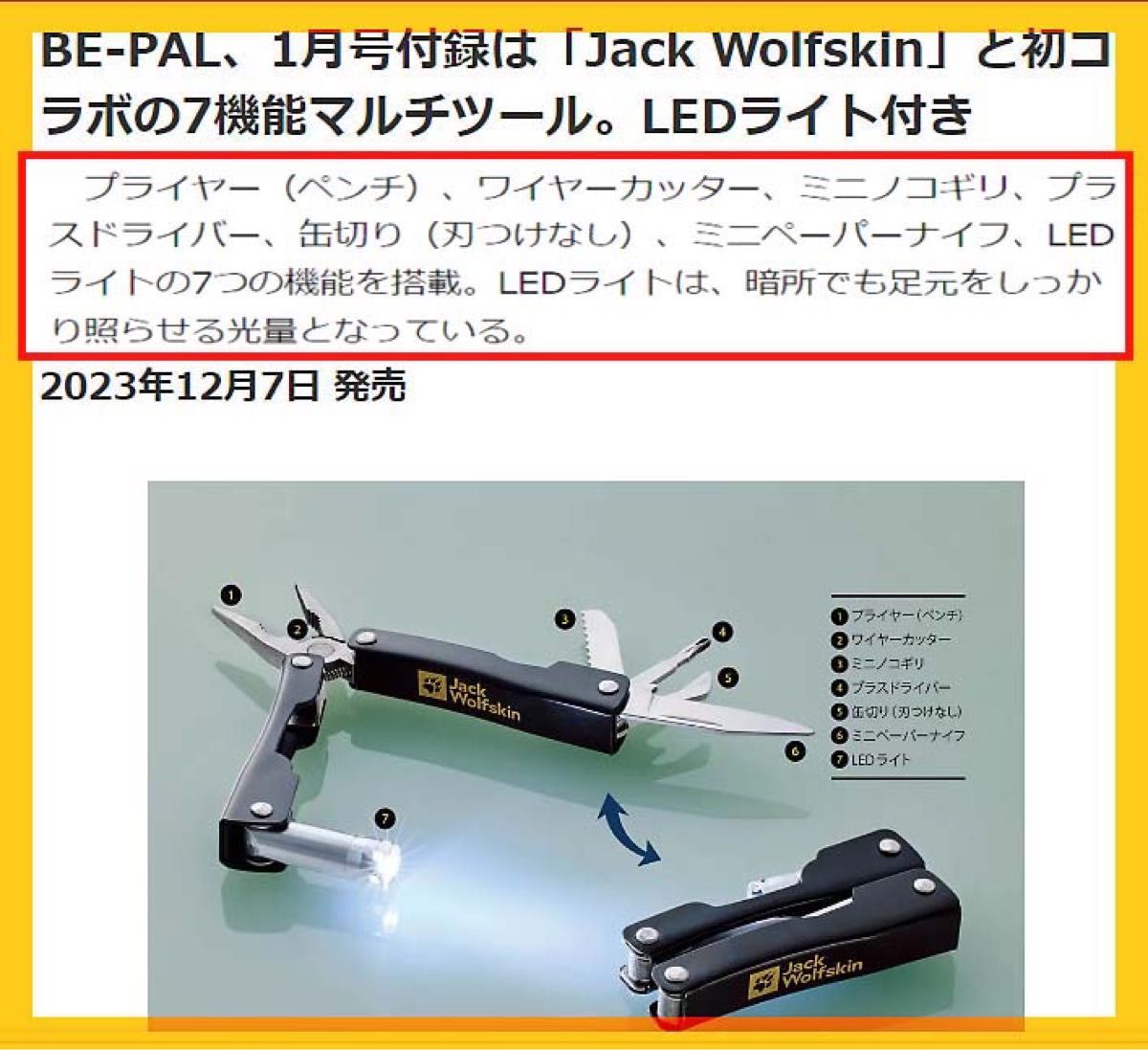 アウトドア雑誌BE-PAL 2024年1月号付録　7機能マルチツール　LEDライト付き　美品