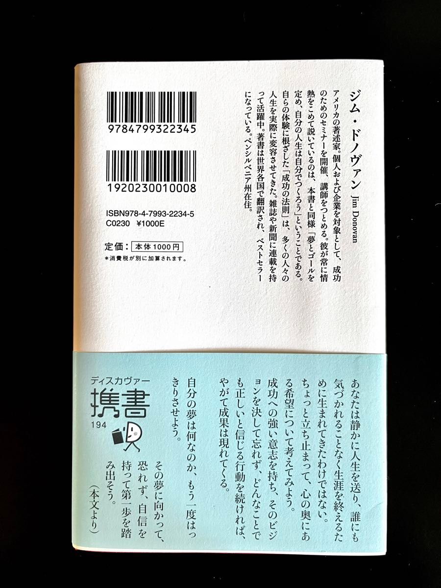 夢をかなえる人の考え方　ジムドノヴァン 著　夜のニュースは見ない　新本