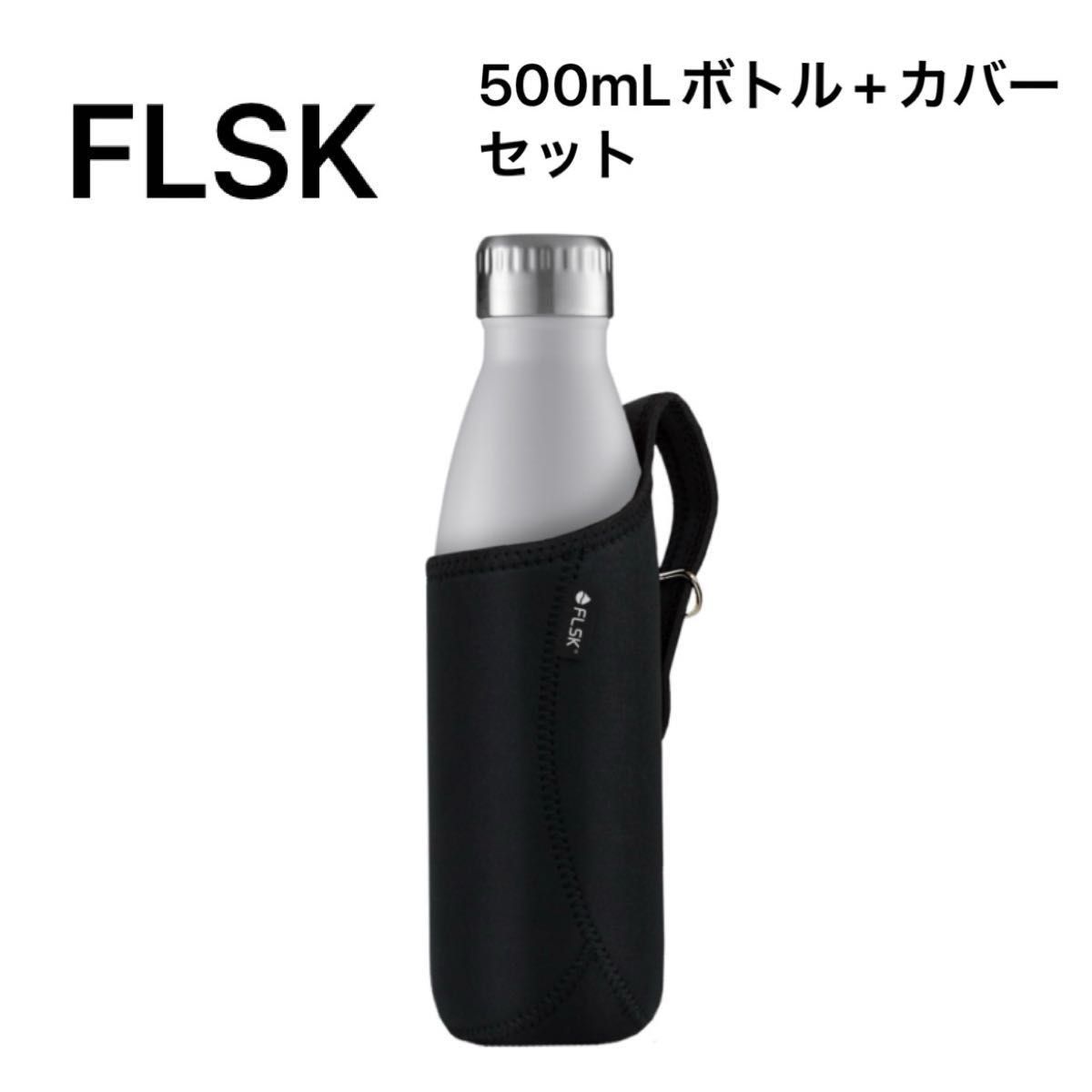 FLSK フラスク 炭酸対応 ステンレスボトル 500mL ボトルカバー セット 水筒 保温 保冷 魔法瓶 ドイツ 炭酸OK 