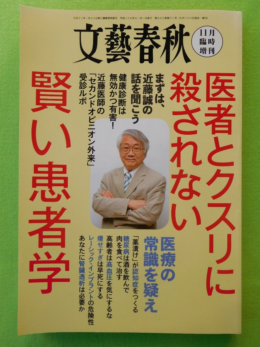 （平成２７年）文藝春秋１１月臨時増刊号  ★  医者と薬に殺されない賢い患者学---近藤誠、他 【有利な個人出品＝送料+税＝０円】