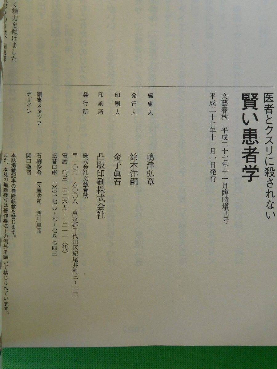 （平成２７年）文藝春秋１１月臨時増刊号  ★  医者と薬に殺されない賢い患者学---近藤誠、他 【有利な個人出品＝送料+税＝０円】