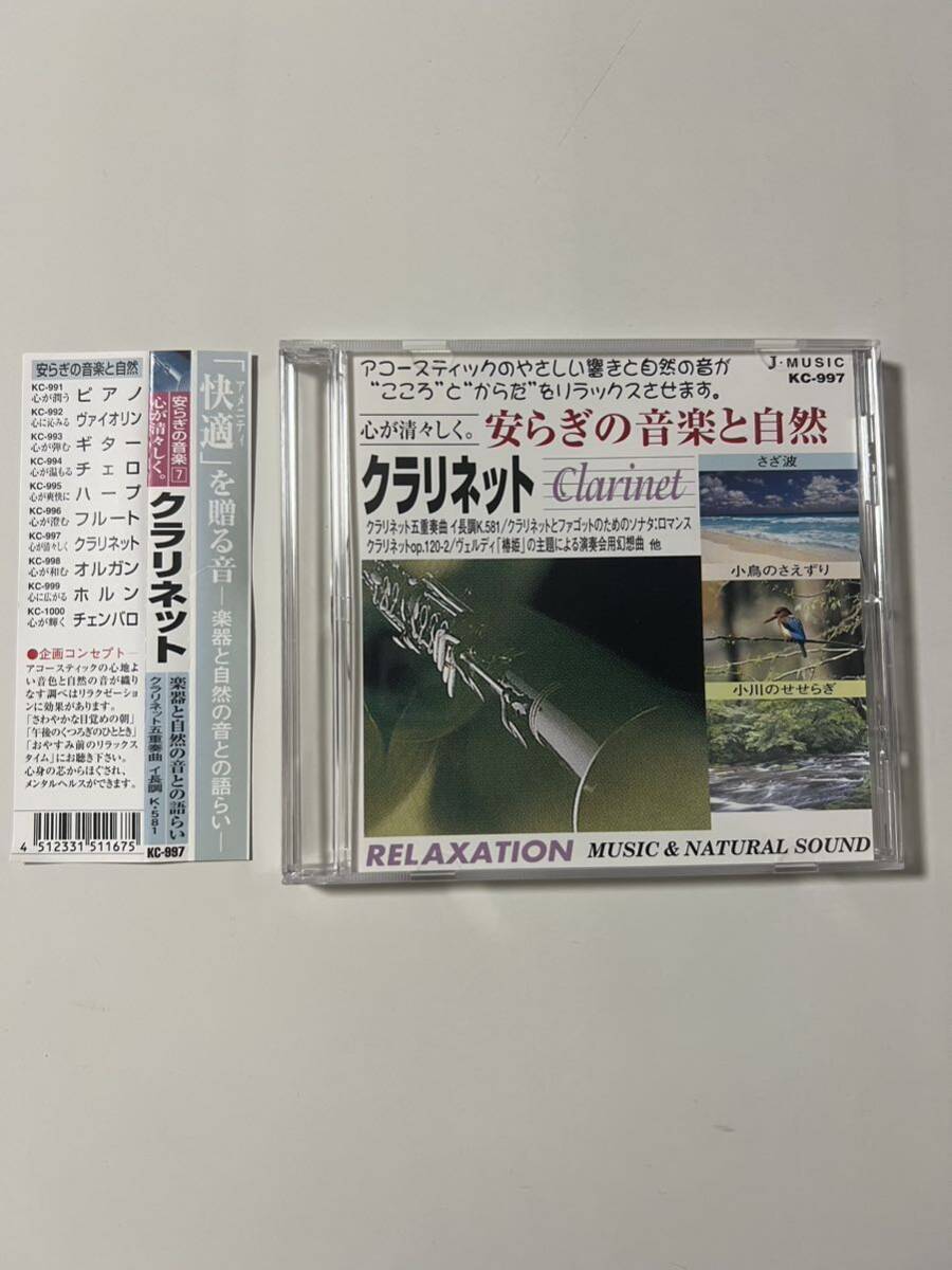 やすらぎの音楽と自然クラリネットアルファ波リラクゼーションリラックスCD美品癒し_画像1