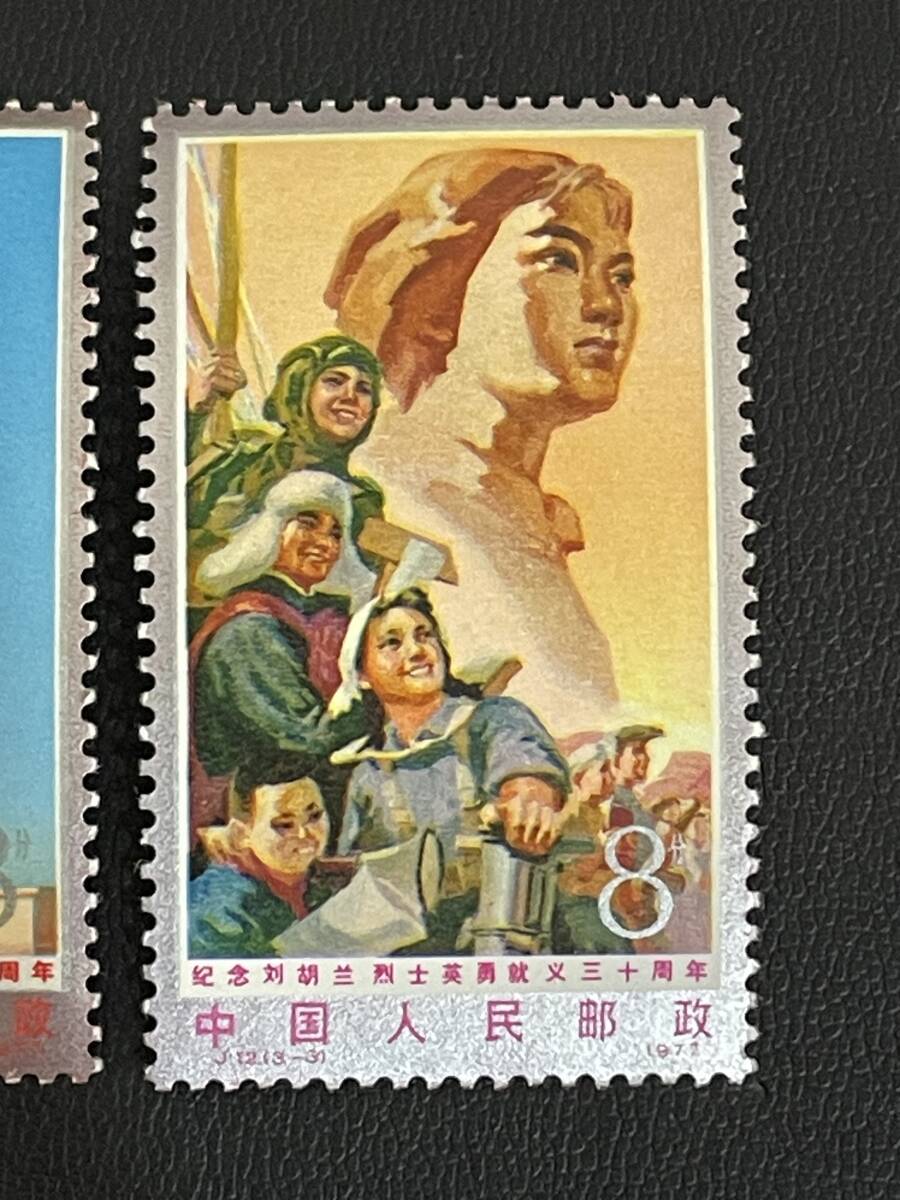■未使用/美品■中国切手 J12 劉胡蘭烈士死去30周年 3種完 中国人民郵政 1977年_画像4