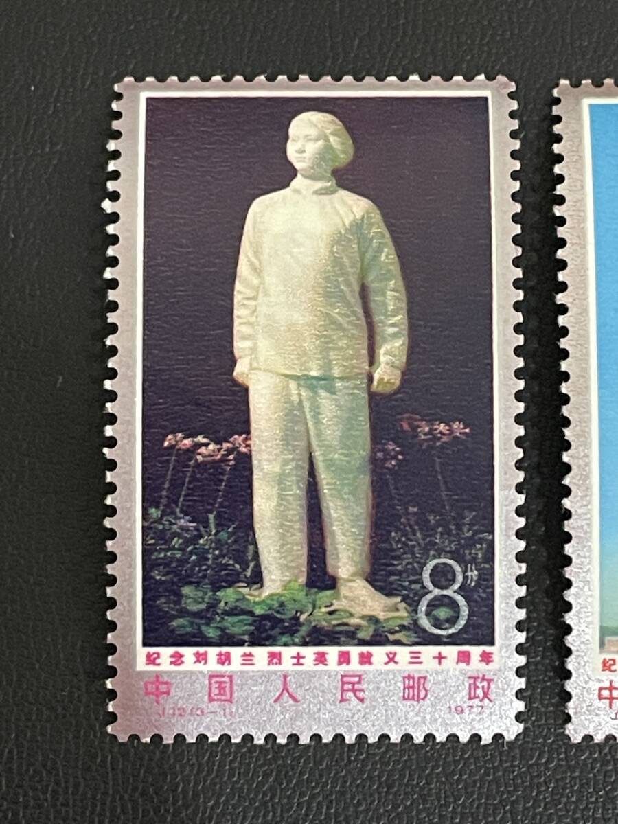 ■未使用/美品■中国切手 J12 劉胡蘭烈士死去30周年 3種完 中国人民郵政 1977年_画像2