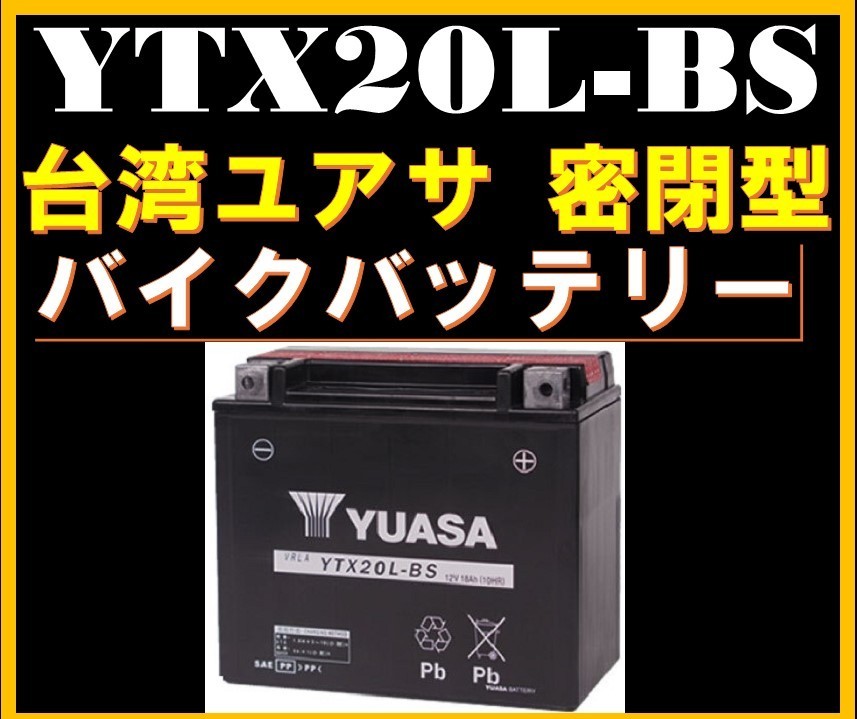 バイクバッテリー《送料無料》≪新品≫ ≪保証付≫【YTX20L-BS】【密閉型】台湾ユアサ YUASA 正規代理店【YTX20L-BS YTX20HL-BS互換】254_画像1