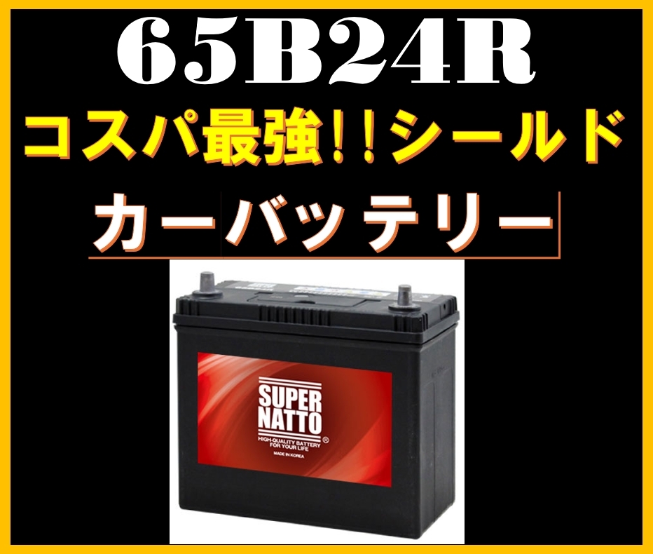 カーバッテリー《送料無料》≪新品≫≪保証付≫【65B24R】スーパーナット【55B24R互換】46B24R 60B24R 65B24R 75B24R互換_画像1