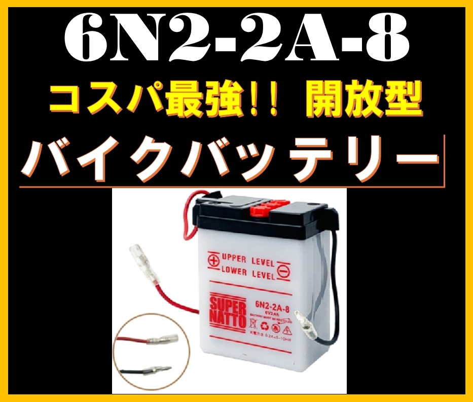 バイクバッテリー《送料無料》≪新品≫ ≪保証付≫【6N2-2A-8】【開放型】スーパーナット_画像1