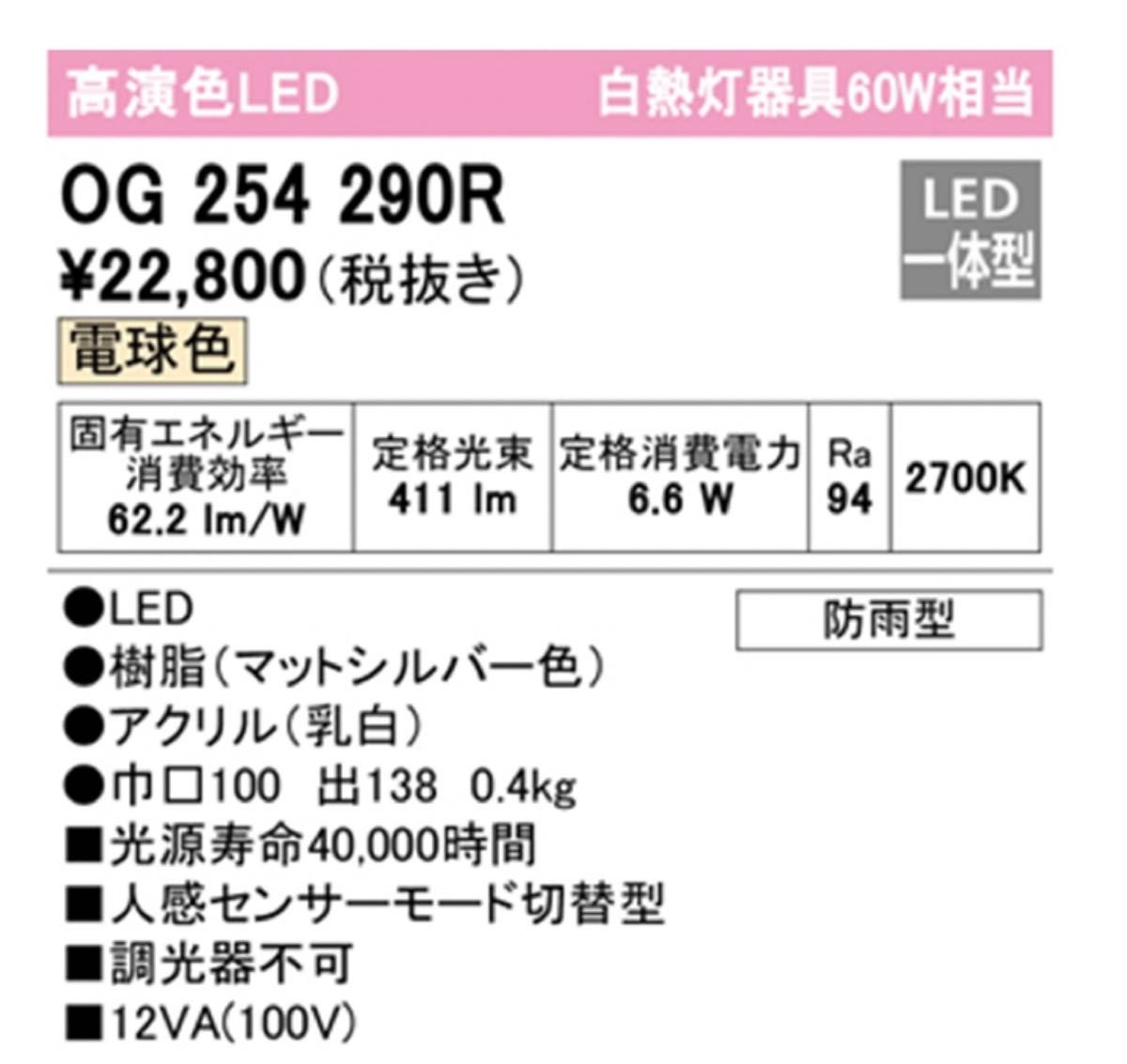 【新品・未使用】オーデリック　OG254 290R エクステリア ポーチライト 