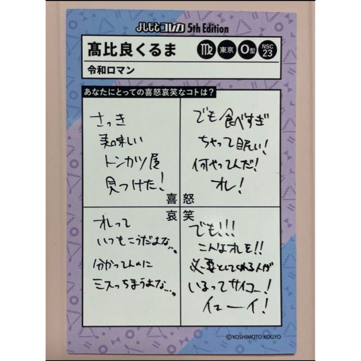 よしもとコレカ くるま 令和ロマン 高比良くるま 喜怒哀笑カード よしもとコレカ くるま 令和ロマン 高比良くるま 喜怒哀笑カード