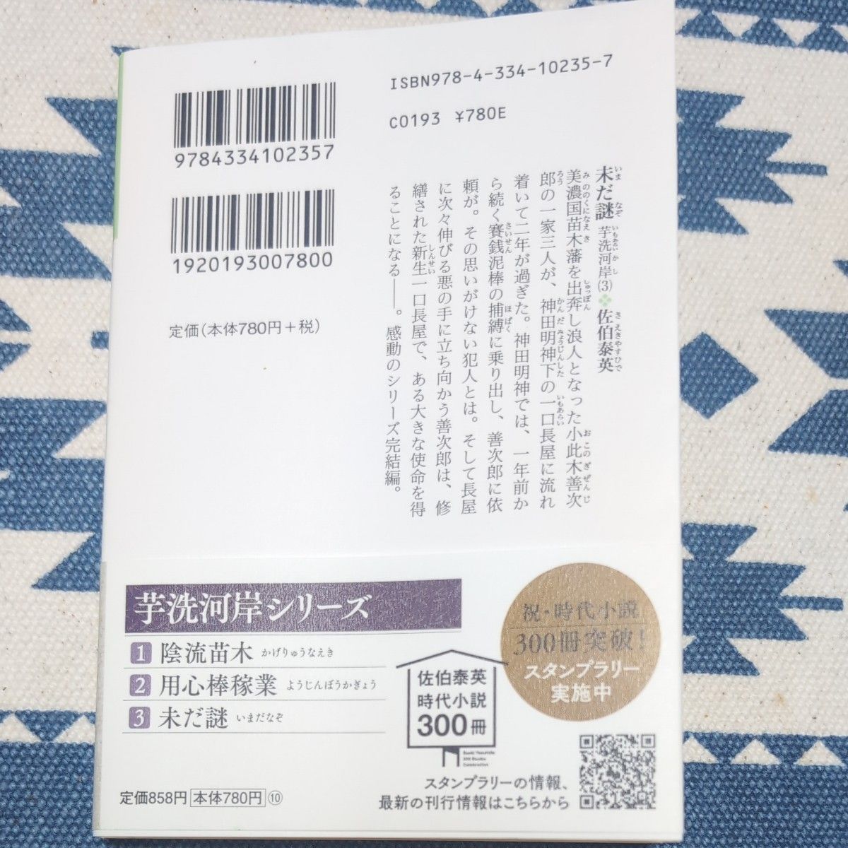 未だ謎　文庫書下ろし／長編時代小説　芋洗河岸　３ （光文社文庫　さ１８－１２０　光文社時代小説文庫） 佐伯泰英／著