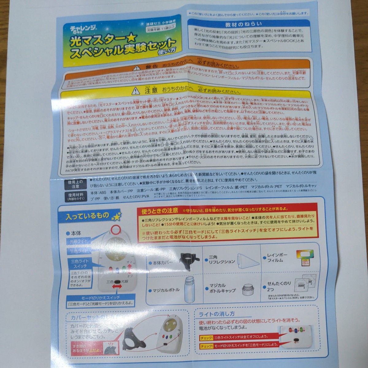 チャレンジ6年生　光マスター☆スペシャル実験セット