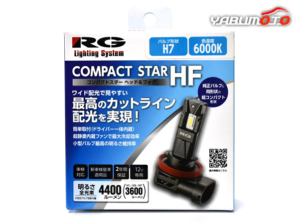 LED ヘッド フォグ バルブ ライト H7 シングル 6000k 3600lm コンパクトスター 12V 2個入 国産 車検対応 RGH-P935 RG 送料無料_画像1