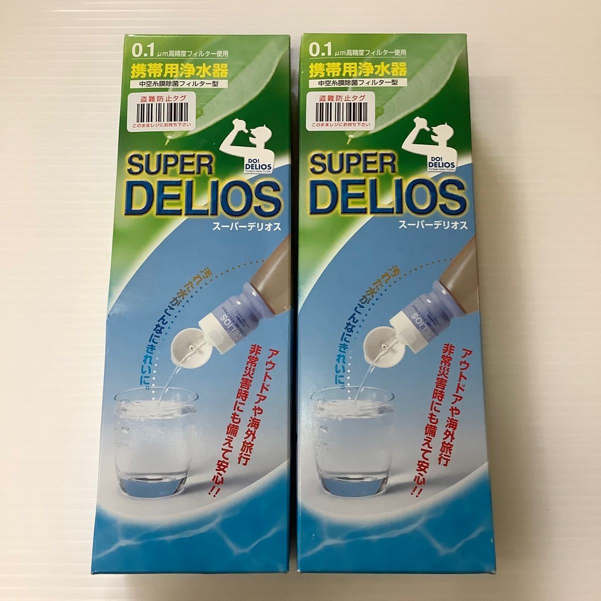 新品 2個セット スーパー デリオス Super Delios 携帯用浄水器 本体セット SD8S2 SD8S-2 未使用 アウトドア 海外旅行 防災グッズ まとめて_画像1