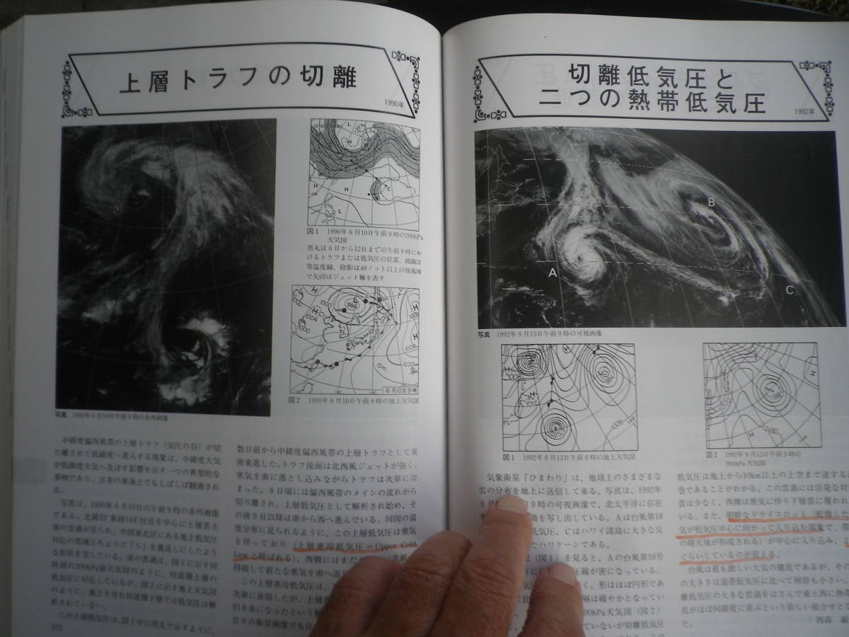 △気象予報士試験 「ひまわり」で見る四季の気象ー雲画像の見方　日本気象協会編集　気象衛星センター監修　中古品_画像2