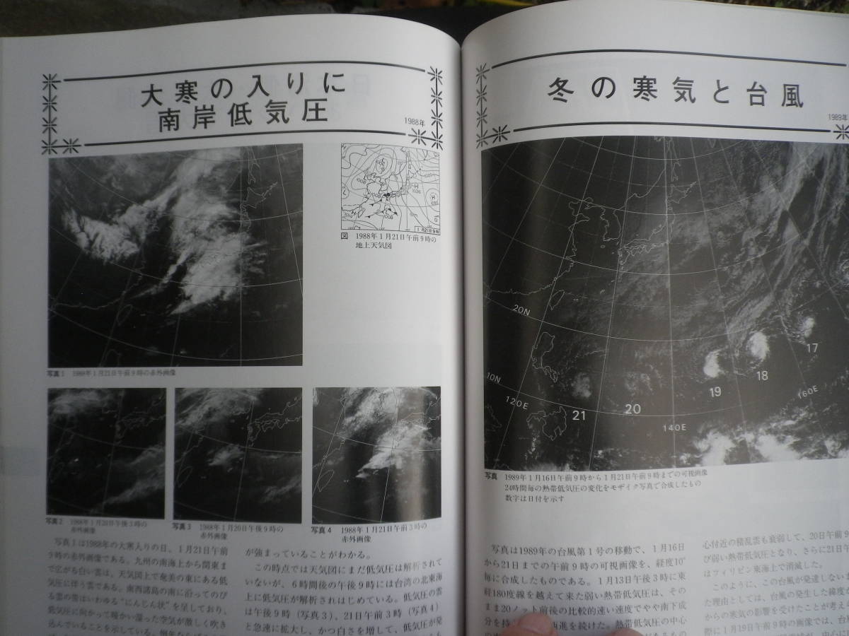 △気象予報士試験 「ひまわり」で見る四季の気象ー雲画像の見方　日本気象協会編集　気象衛星センター監修　中古品_画像9