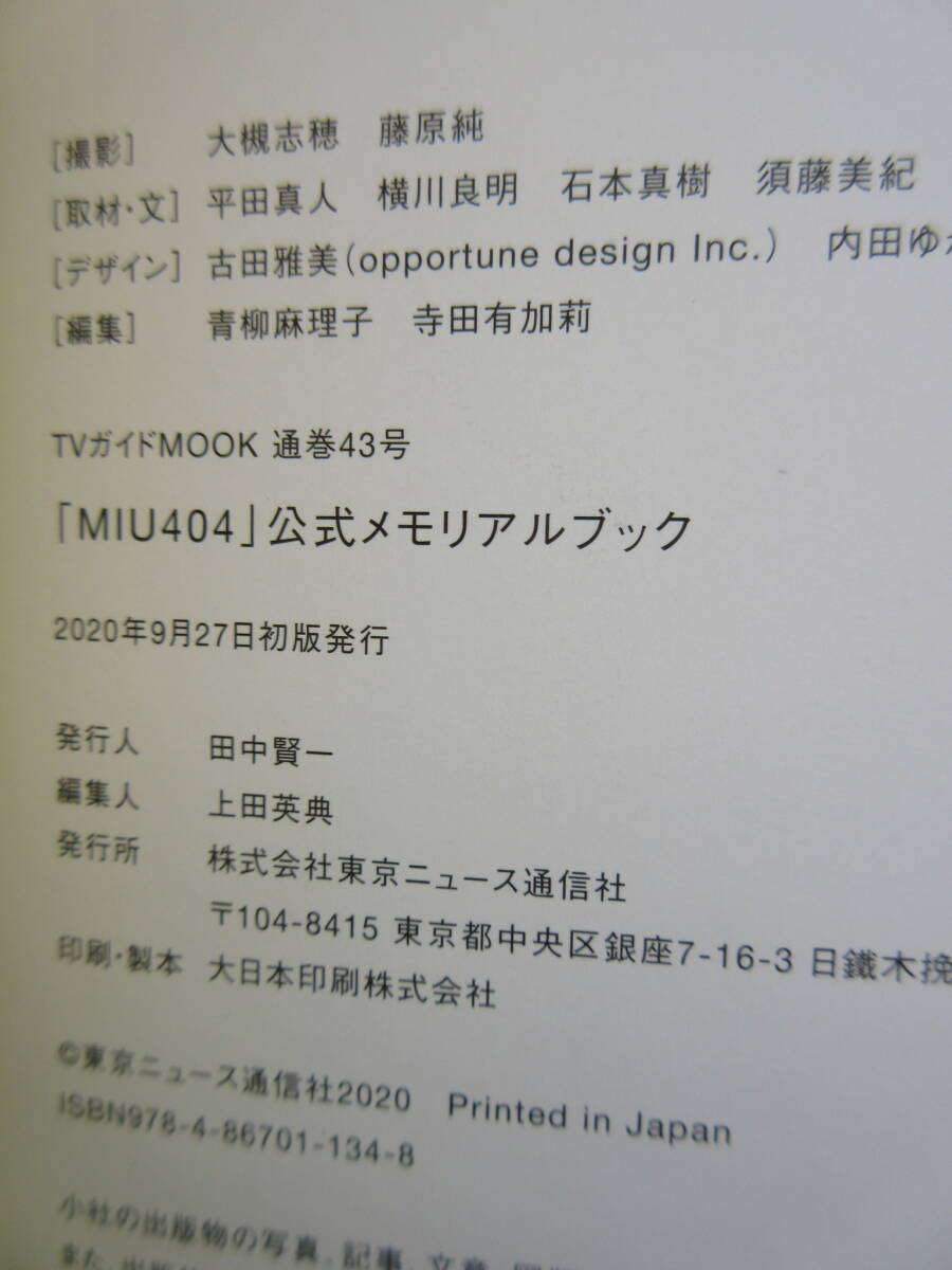 MIU404 OFFICIAL MEMORIAL BOOK Amazon限定表紙版 公式メモリアルブック_画像6
