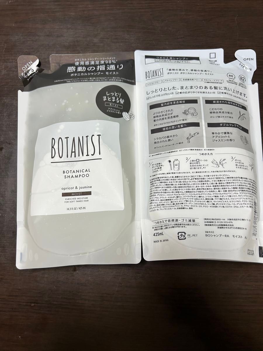 新品、未開封　BOTANIST ボタニストモイスト詰め替え用シャンプー 2つ