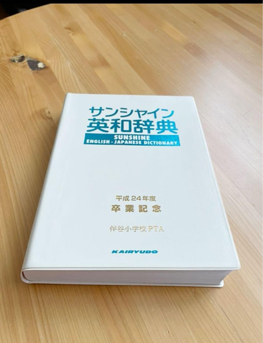 サンシャイン英和辞典 全面改訂版