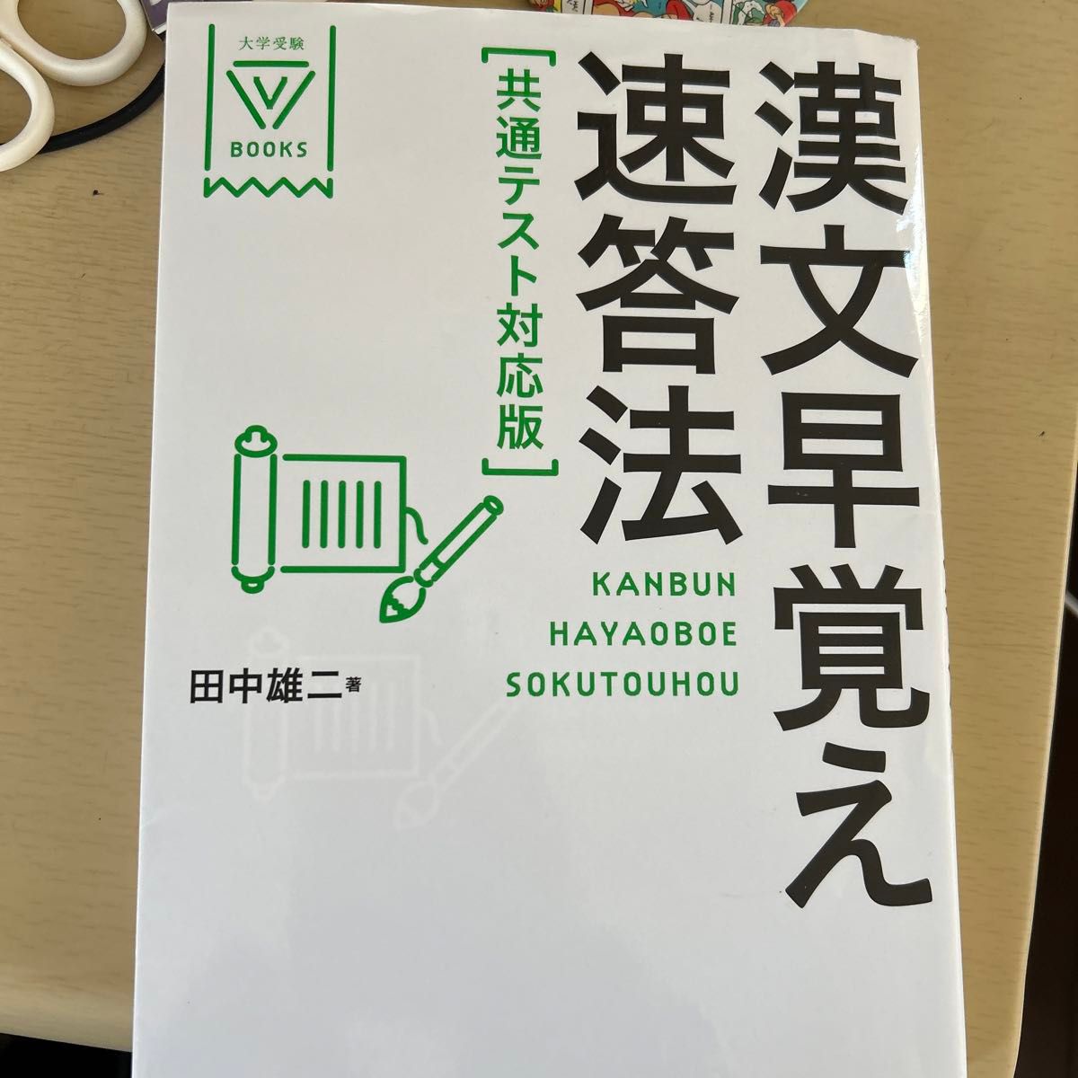 漢文早覚え速答法 （大学受験Ｖ　ＢＯＯＫＳ） （共通テスト対応版） 田中雄二／著