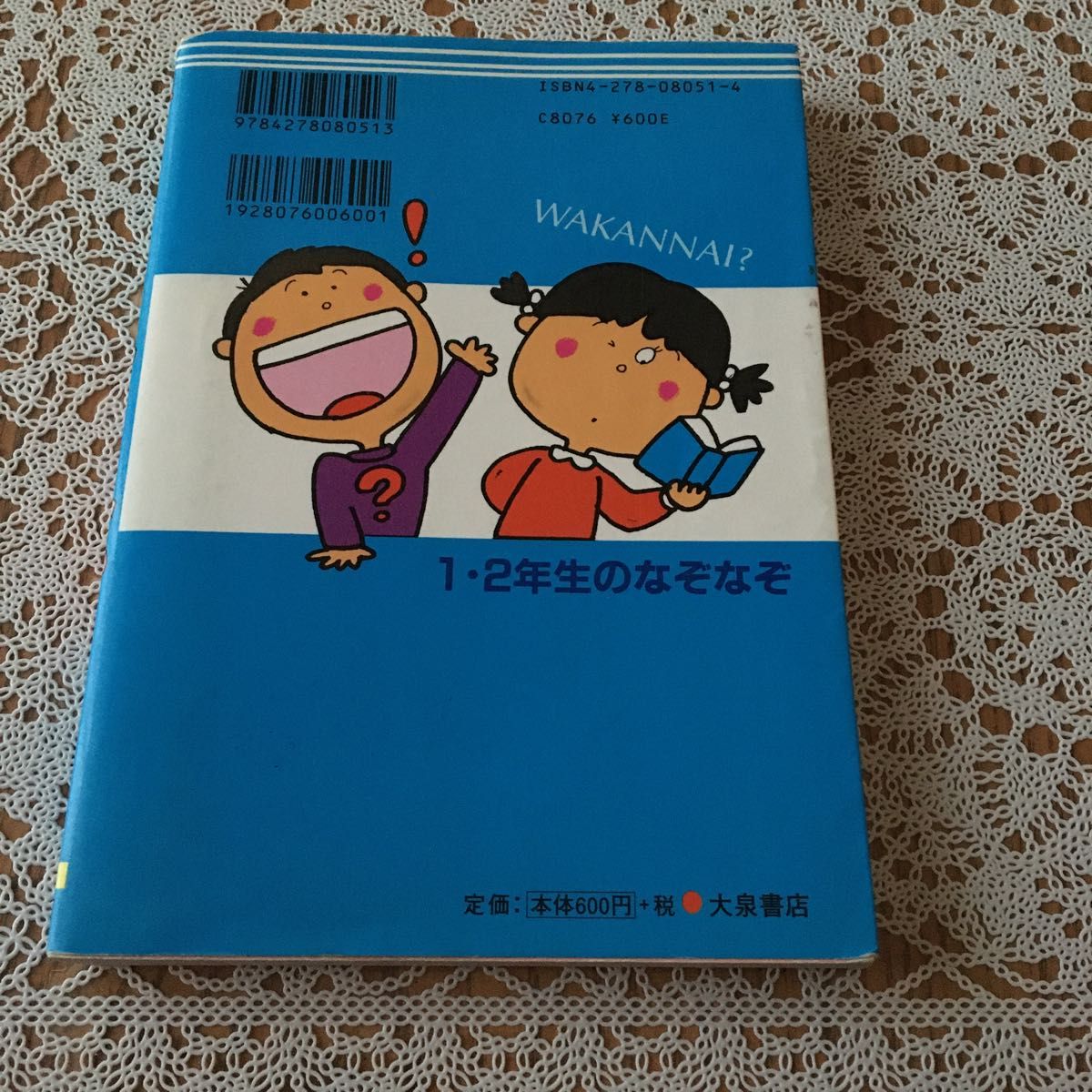 １・２年生のなぞなぞ　ワァ！Ｎａｚｏｎａｚｏだ 重金碩之／著