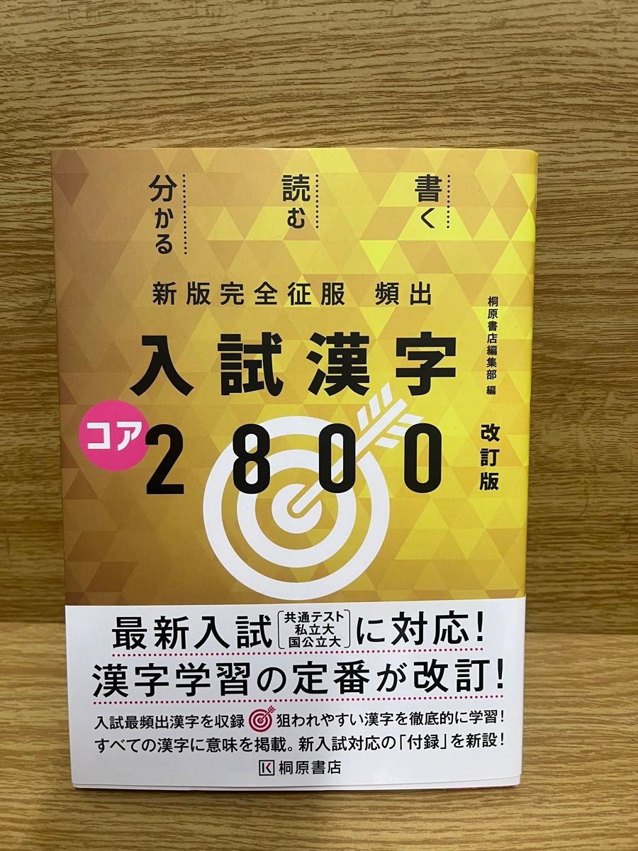 新版完全征服頻出　入試漢字2800 改訂版