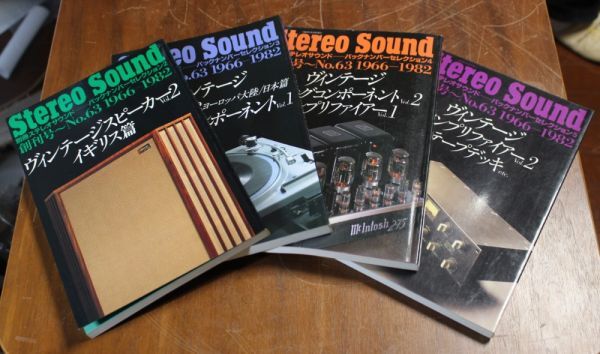 4冊セット！Stereo Sound バックナンバーセレクション2～5 創刊号～No.63 1966-1982 ヴィンテージスピーカーVol.2など_画像1