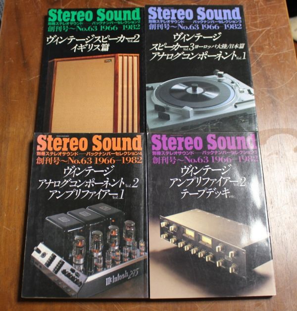 4冊セット！Stereo Sound バックナンバーセレクション2～5 創刊号～No.63 1966-1982 ヴィンテージスピーカーVol.2など_画像4