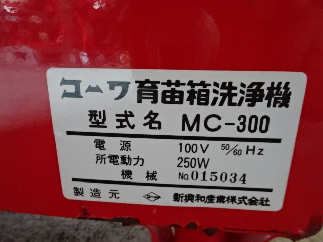 宮城大崎発★【らくらく洗浄♪】コーワ 育苗箱洗浄機 MC‐300 100V/単相 電動式 程度良好♪ 動作確認済 即使用OK!!★引取/発送OK♪ 苗箱_画像9