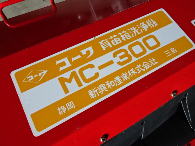 宮城大崎発★【らくらく洗浄♪】コーワ 育苗箱洗浄機 MC‐300 100V/単相 電動式 程度良好♪ 動作確認済 即使用OK!!★引取/発送OK♪ 苗箱_画像10