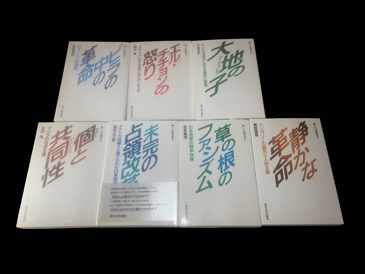 東京大学出版会 新しい世界史 7冊まとめて(全12巻の内の7巻）